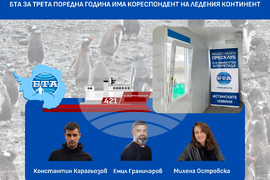 БТА за трета поредна година има кореспондент на Ледения континент