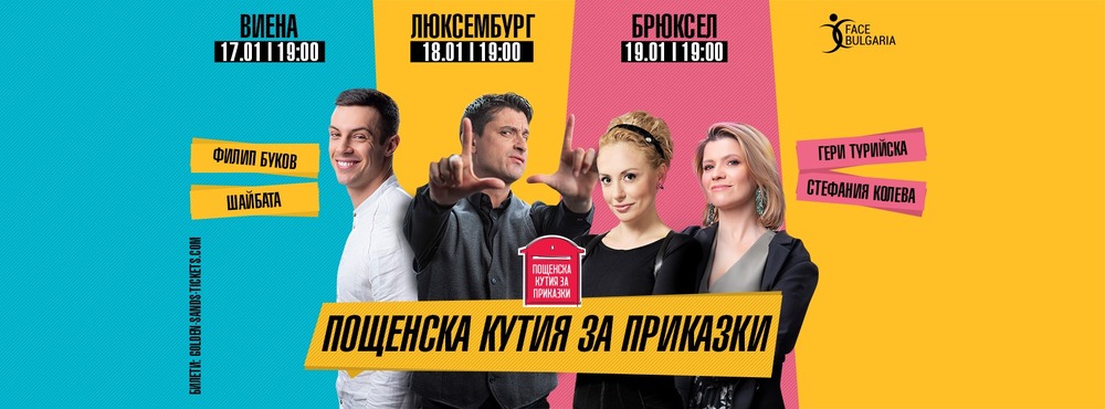 Литературният проект „Пощенска кутия за приказки“ гостува на 19 януари в Брюксел