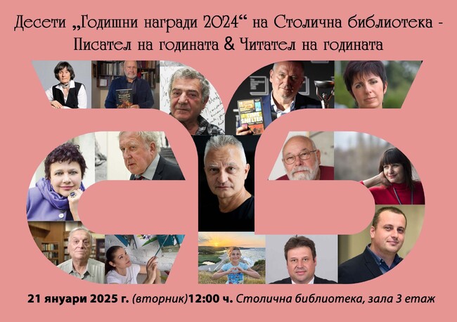 Десето юбилейно издание на „Годишни награди“ на Столична библиотека Писател на годината & Читател на годината – 2024 със специални награди за най-четен автор на десетилетието (2014 – 2024)