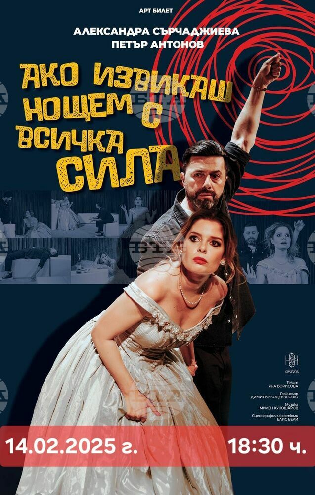Постановката "Ако извикаш нощем с всичка сила" гостува в Септември на 14 февруари