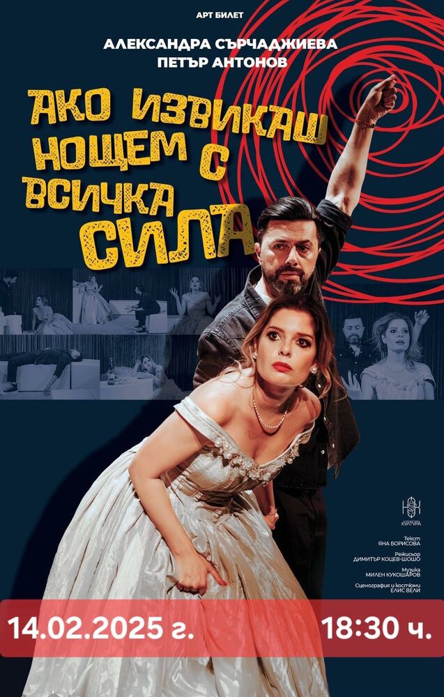 Постановката "Ако извикаш нощем с всичка сила" гостува в Септември на 14 февруари