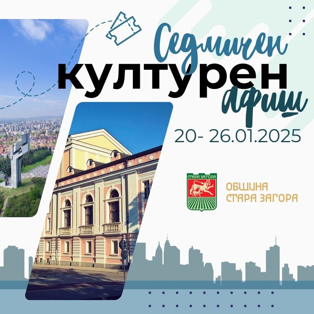 Литературен конкурс, кинопрожекции, благотворителен концерт, театрални и куклени спектакли и представяне на 3 книги в седмичния културен афиш в Стара Загора