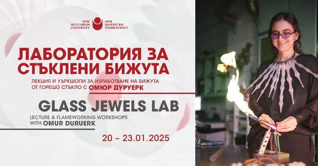Турската артистка Омюр Дуруерк ще изнесе лекция и уъркшопове за изработване на бижута от горещо стъкло в Нов български университет