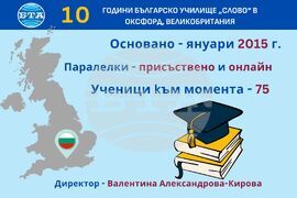 Десет години Българско училище „Слово” в Оксфорд, Великобритания