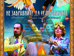 „Не забравяйте да се подпишете“, плакат – снимка – Сатиричен театър „ Алеко Константинов“
