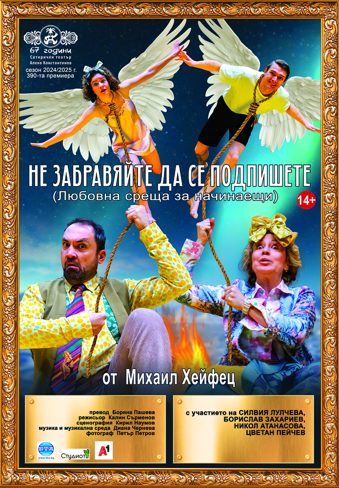 Премиерата на „Не забравяйте да се подпишете“ е тази вечер в Сатиричния театър