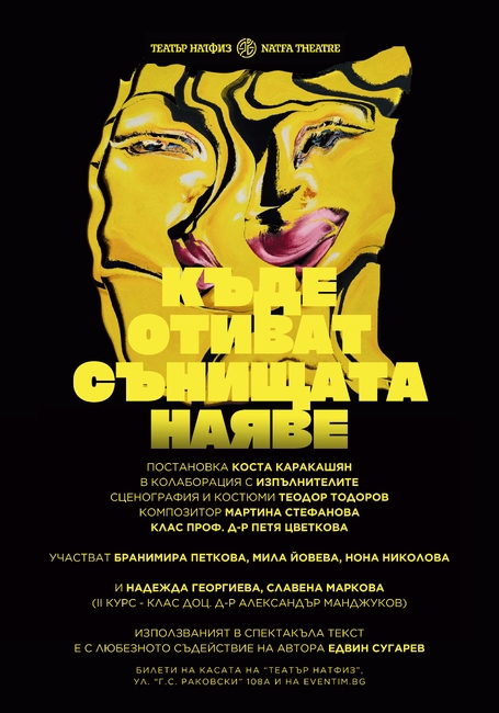 Премиерата на танцовия спектакъл „Къде отиват сънищата наяве" в НАТФИЗ е довечера 