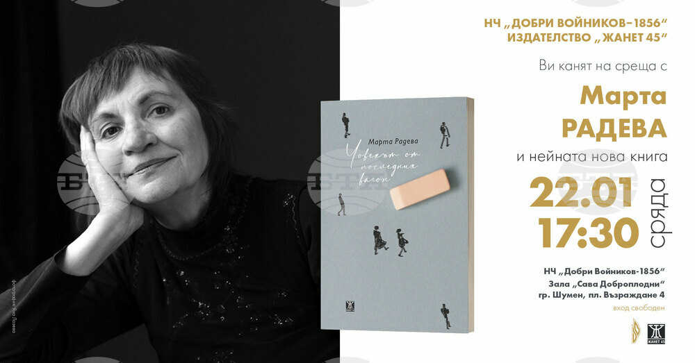 Марта Радева ще представи в Шумен книгата си с разкази „Човекът от последния вагон"