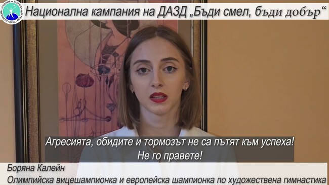 Олимпийската вицешампионка Боряна Калейн подкрепи кампанията срещу насилието над и между деца „Бъди смел, бъди добър“