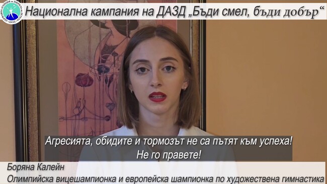 Олимпийската вицешампионка Боряна Калейн подкрепи кампанията срещу насилието над и между деца „Бъди смел, бъди добър“