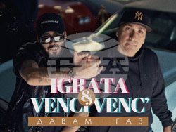 Играта и Венци Венц призовават с песен към разумно шофиране, снимка – екип