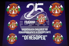 Национален синдикат на пожарникарите и спасителите "Огнеборец" - годишнина