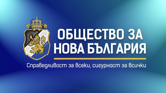 Позиция на Политическа партия „Общество за Нова България“ относно новоизбраното редовно българско правителство