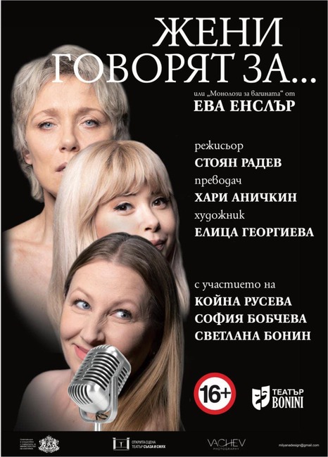 Спектакълът “Жени говорят за…” гостува в Пазарджик на 14 февруари