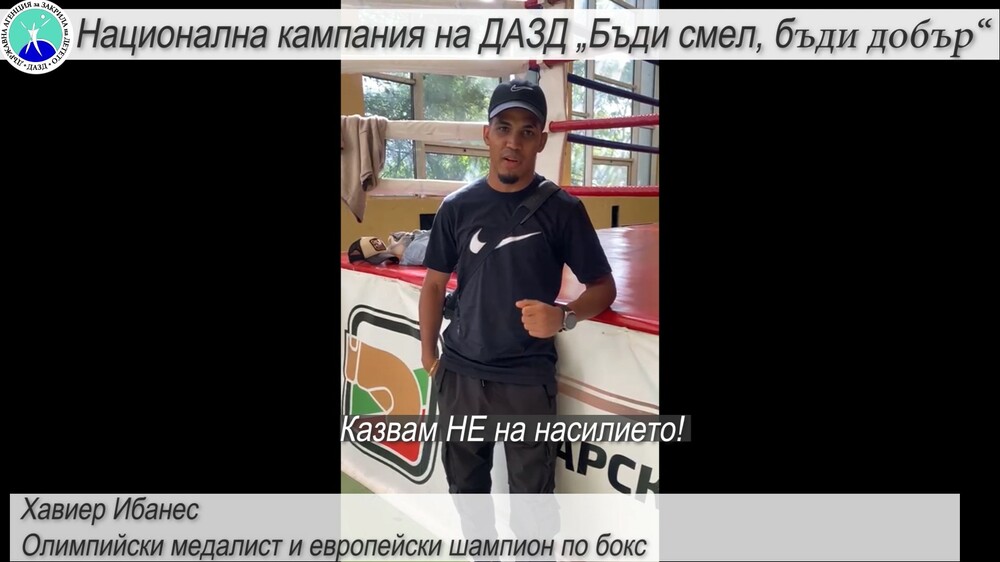 Олимпийският медалист и европейски шампион по бокс Хавиер Ибанес подкрепи кампанията на Държавната агенция за закрила на детето „Бъди смел, бъди добър“