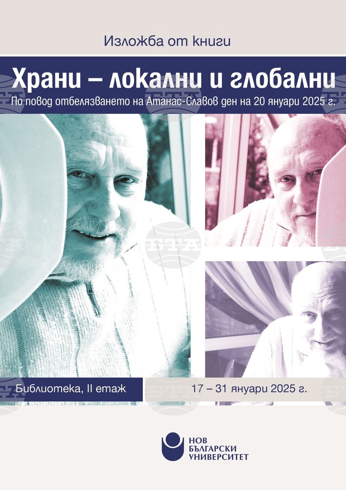 Нов български университет представя изложбата „Храни – локални и глобални“