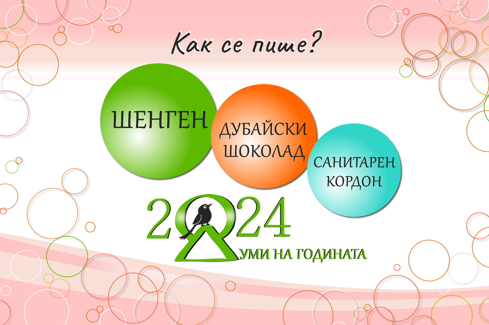 „Шенген“, „дубайски шоколад“ и „санитарен кордон“ са думите на 2024 г.