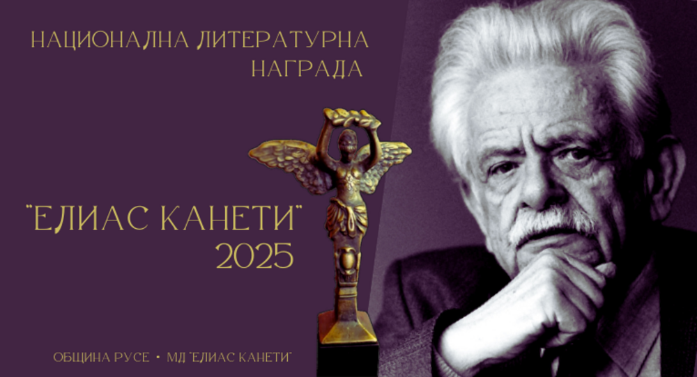 Община Русе: Започна набирането на предложения за Национална литературна награда „Елиас Канети“ 2025