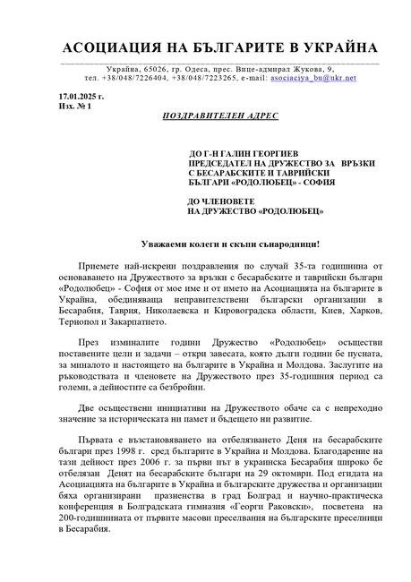 Президентът на Асоциацията на българите в Украйна отправи поздравителен адрес по случай 35 години от създаването на дружество „Родолюбец“
