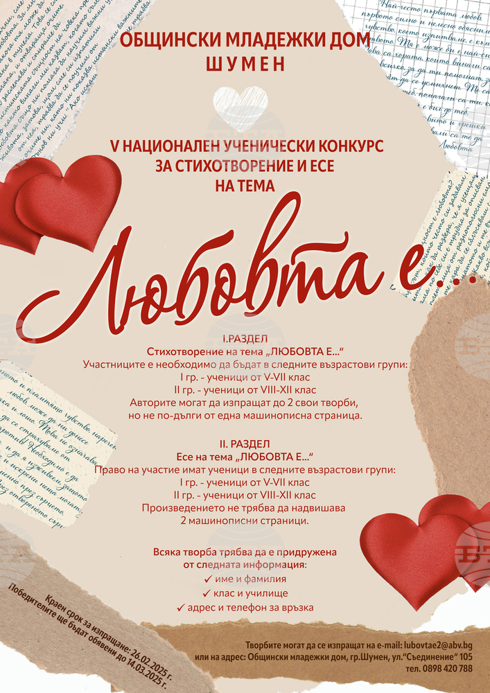Общински младежки дом – Шумен организира V национален конкурс за стихотворение и есе на тема „Любовта е…“