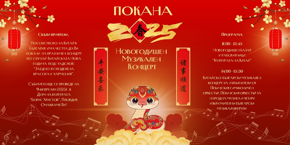 С китайско-български концерт, базар и работилници посрещат Китайската Нова година в Пловдив
