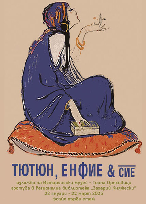 Изложбата „Тютюн, енфие & сие” на Исторически музей - Горна Оряховица гостува в Стара Загора