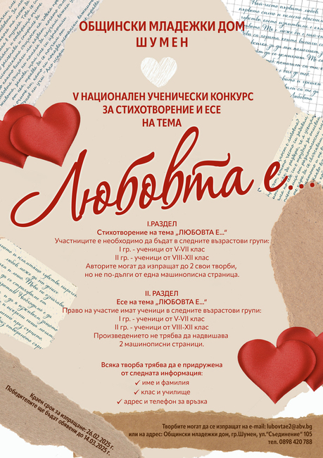 Младежкият дом в Шумен обявява за пета поредна година конкурс за стихотворение и есе на тема "Любовта е..."