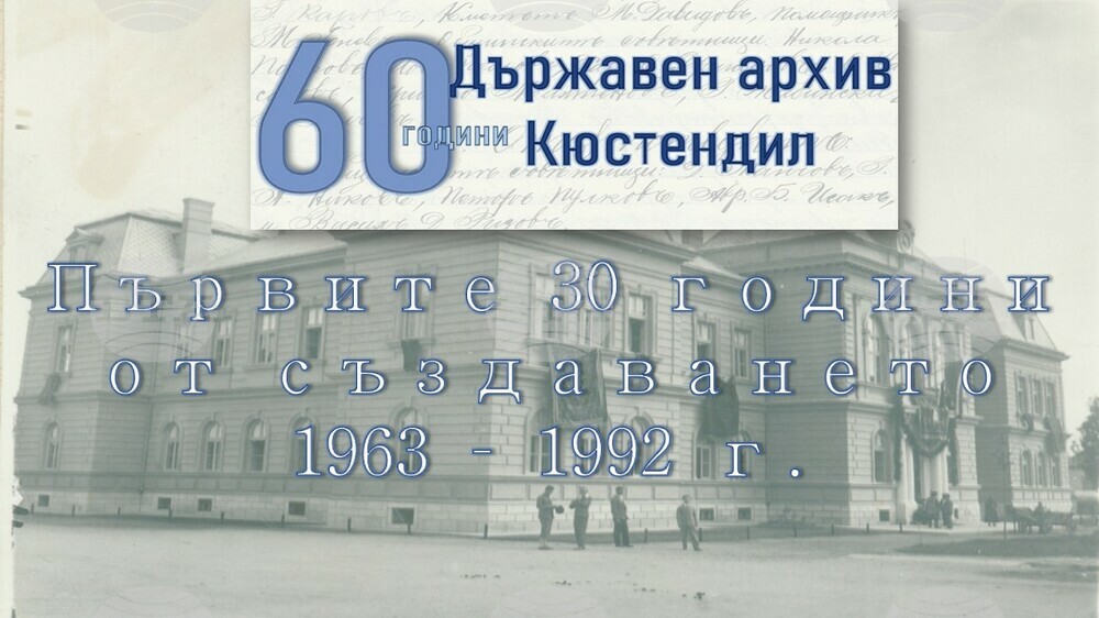 С дигитални изложби Държавният архив в Кюстендил отбелязва 60 години от създаването си