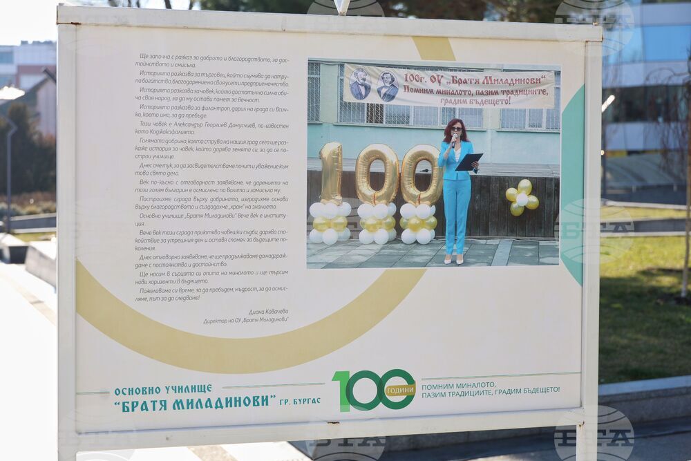 Бургас - 100 години Основно училище „Братя Миладинови” - изложба