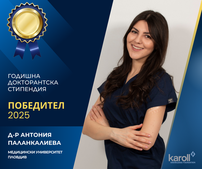 Д-р Антония Паланкалиева спечели докторантска стипендия за иновативно лечение на кариес при деца в конкурса на фондацията "Карол знание"