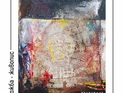 Творба на  Деян Вълков. Снимка: Art club Diplomat