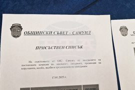 Самуил - Общински съвет - сесия
