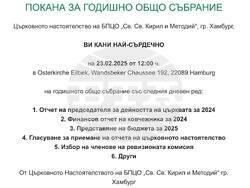 От Българската православна църковна община „Св. св. Кирил и Методий“ в Хамбург отправиха покана за годишно Общо събрание на 23 февруари