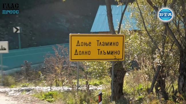 Босилеградското село Долно Тлъмино – минало и настояще