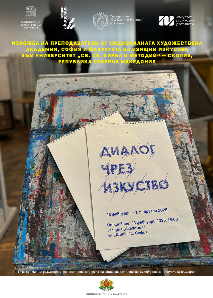 Обща изложба на преподаватели от НХА и македонските им колеги ще бъде показана в София