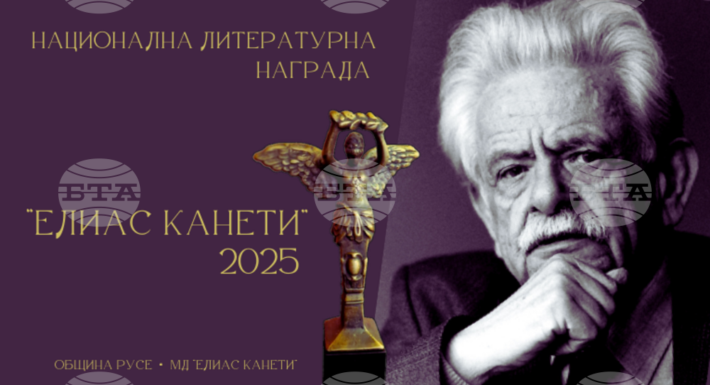 Община Русе набира предложения за Националната литературна награда "Елиас Канети"