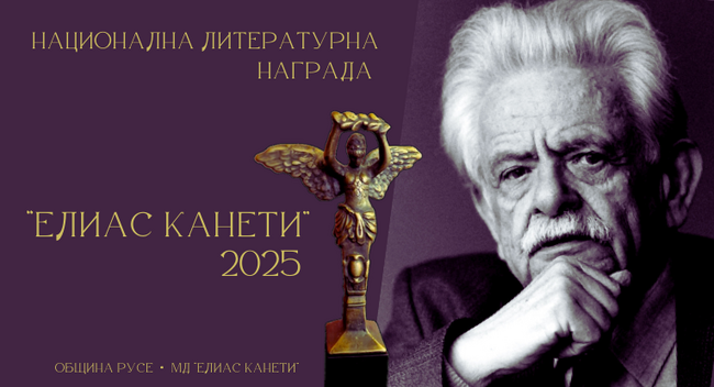 Община Русе набира предложения за Националната литературна награда "Елиас Канети"