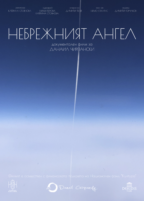 Документален филм, посветен на Данаил Чирпански, ще бъде представен в НАТФИЗ