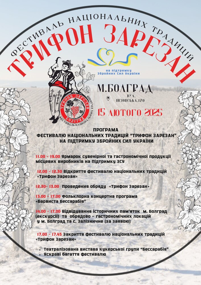 Туристически център в Болград сподели програмата за фестивала на националните традиции „Трифон Зарезан“