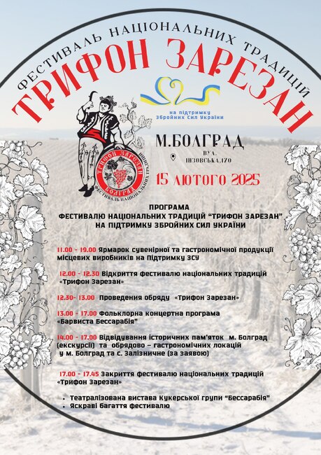 Туристически център в Болград сподели програмата за фестивала на националните традиции „Трифон Зарезан“