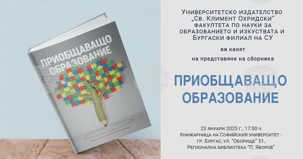 Сборникът "Приобщаващо образование" ще има премиера в Бургас