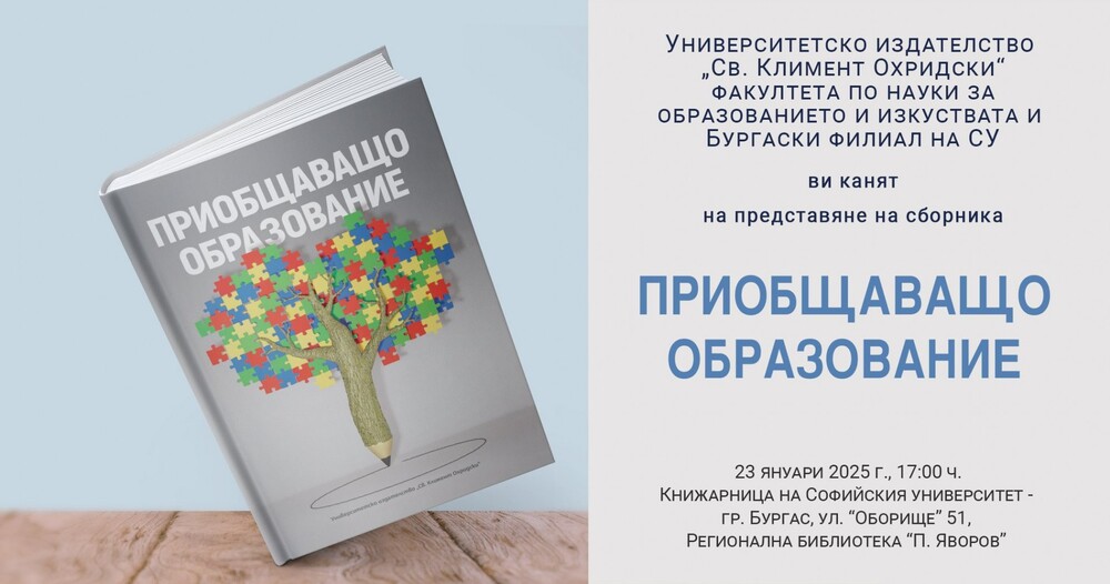 Сборникът "Приобщаващо образование" ще има премиера в Бургас