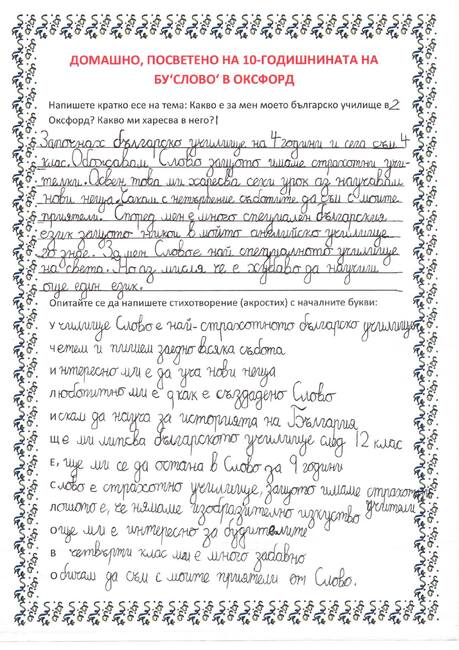 Учениците от училище „Слово“ в Оксфорд изготвиха домашни работи, посветени на десетата годишнина на просветното средище