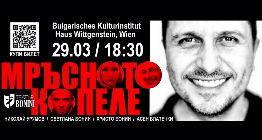 Спектакълът „Мръсното копеле“ гостува във Виена