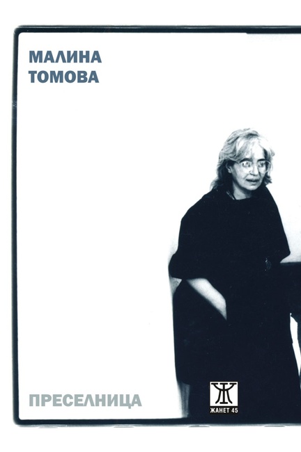 Избрана поезия на Малина Томова е събрана в книгата „Преселница“