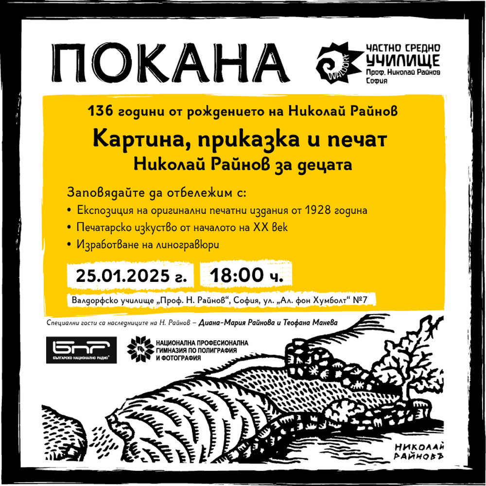 Изложба на оригинални печатни издания от 1928 г. ще бъде показана по повод 136 години от рождението на Николай Райнов