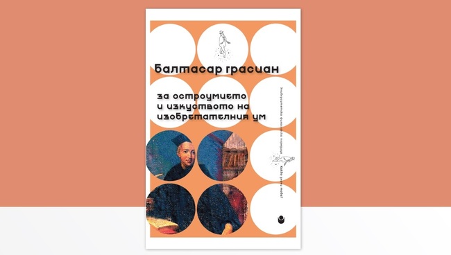 Книгата „За остроумието и изкуството на изобретателния ум“ от испанския свещеник Балтасар Грасиан ще бъде представена днес в НБУ