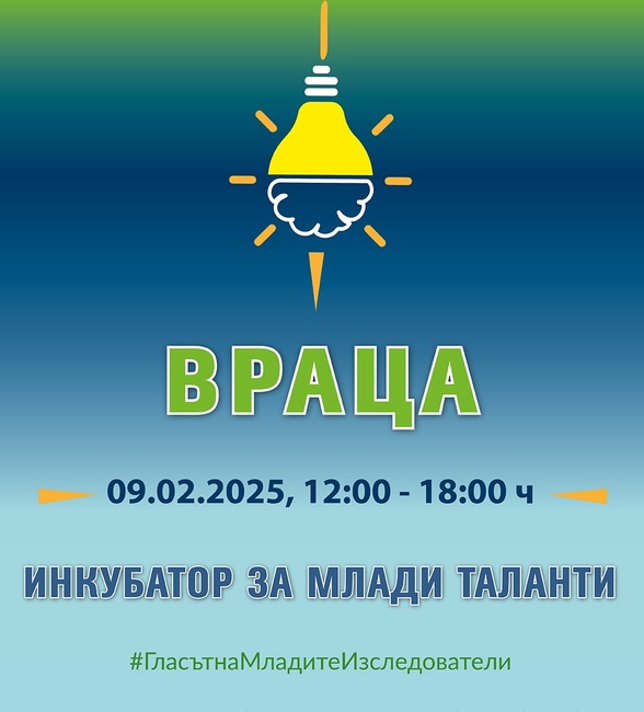 Асоциация на младите учени организира във Враца събитие под надслов "Инкубатор за млади таланти"