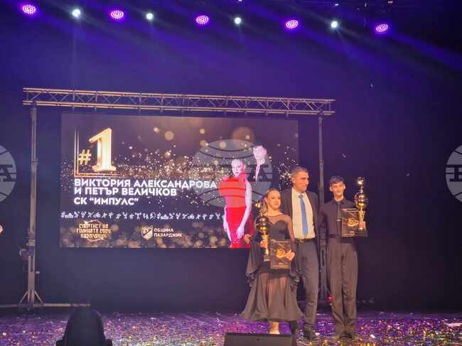 Танцовата двойка Виктория Александрова и Петър Величков са "Спортисти на годината“ в Пазарджик
