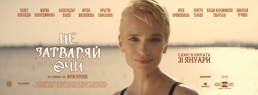 Галапремиера на българския филм „Не затваряй очи“ ще се състои на 28 януари в София